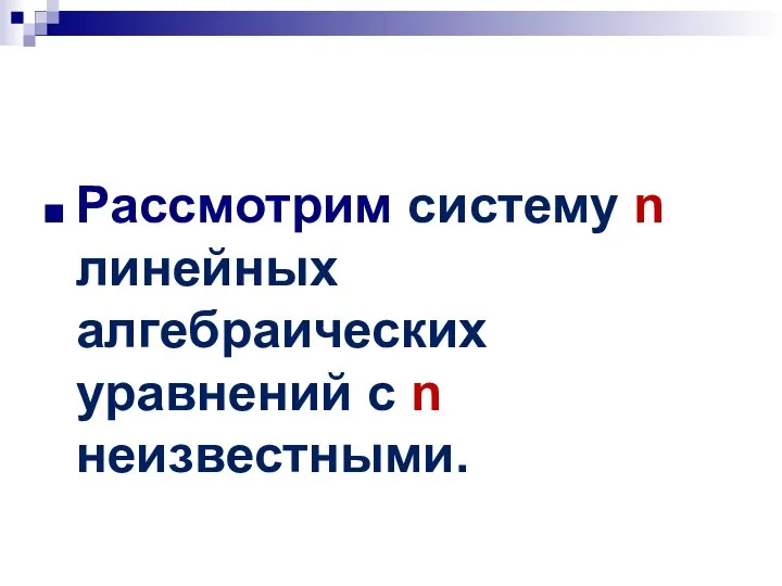 Рассмотрим систему n линейных алгебраических уравнений с n неизвестными.