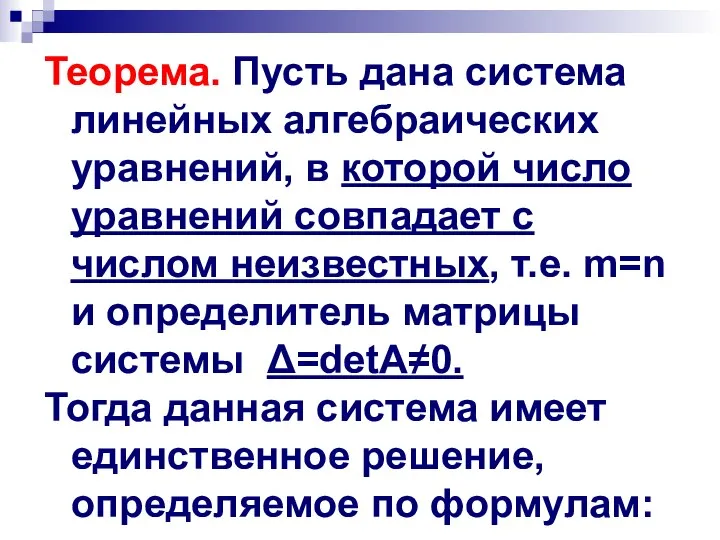 Теорема. Пусть дана система линейных алгебраических уравнений, в которой число уравнений