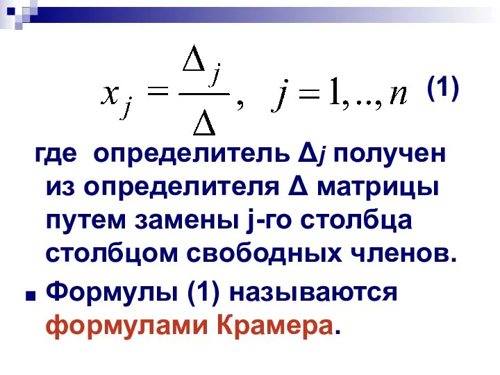 (1) где определитель Δj получен из определителя Δ матрицы путем замены