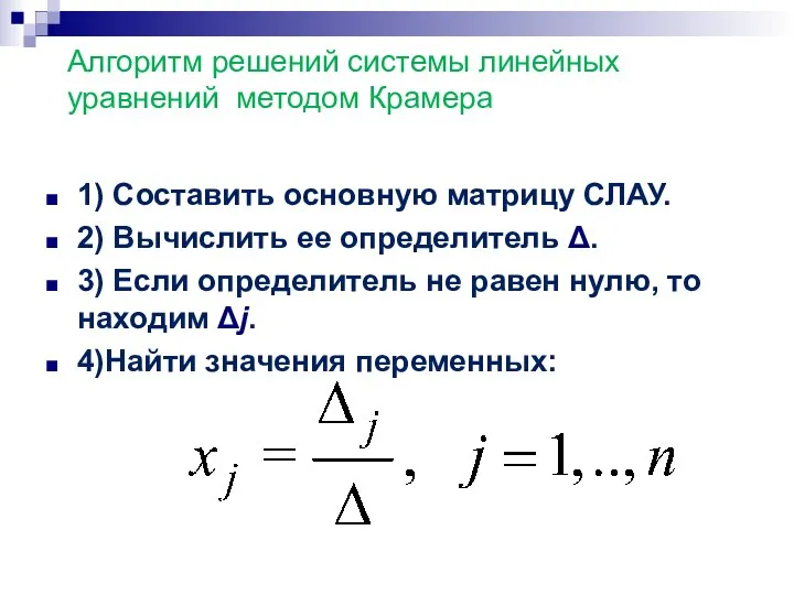 Алгоритм решений системы линейных уравнений методом Крамера 1) Составить основную матрицу