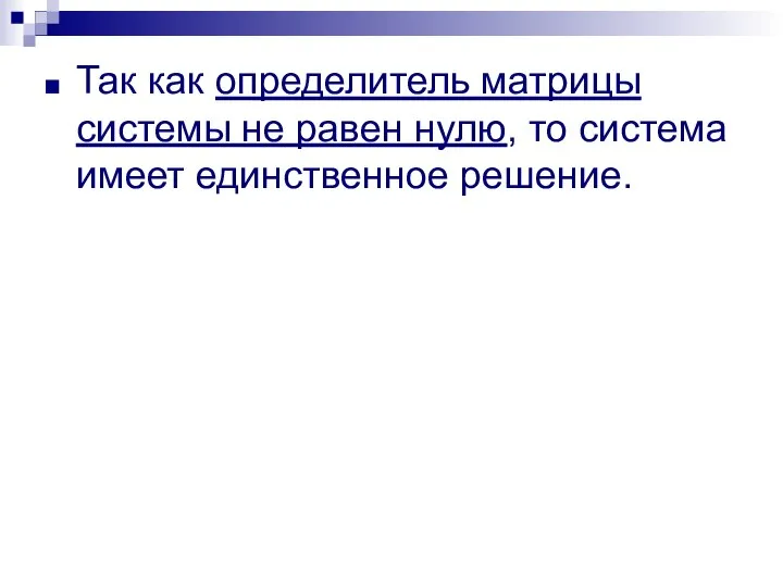 Так как определитель матрицы системы не равен нулю, то система имеет единственное решение.