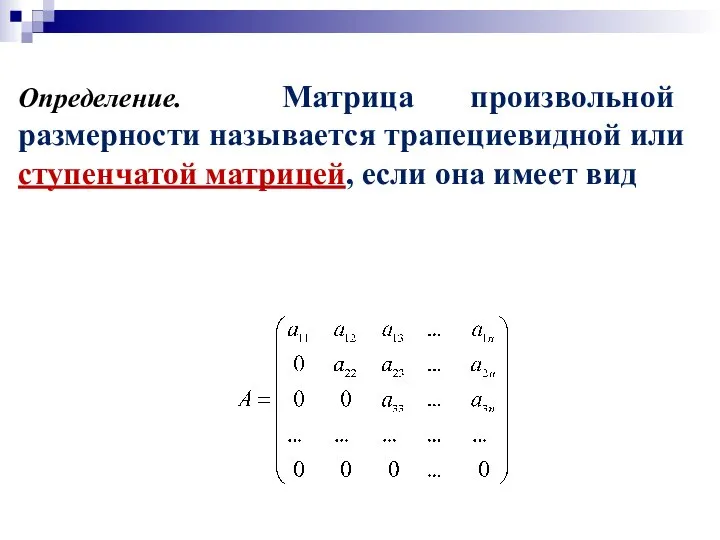 Определение. Матрица произвольной размерности называется трапециевидной или ступенчатой матрицей, если она имеет вид