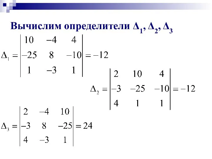 Вычислим определители Δ1, Δ2, Δ3