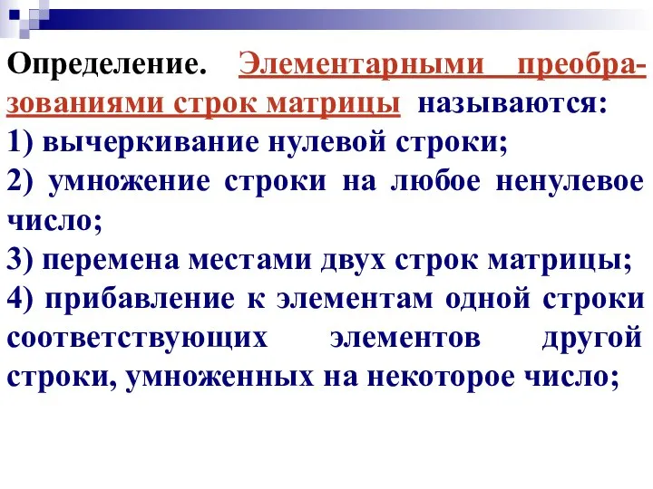 Определение. Элементарными преобра-зованиями строк матрицы называются: 1) вычеркивание нулевой строки; 2)