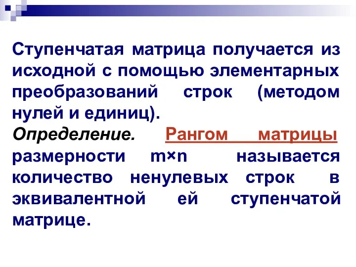 Ступенчатая матрица получается из исходной с помощью элементарных преобразований строк (методом