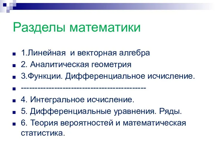 Разделы математики 1.Линейная и векторная алгебра 2. Аналитическая геометрия 3.Функции. Дифференциальное