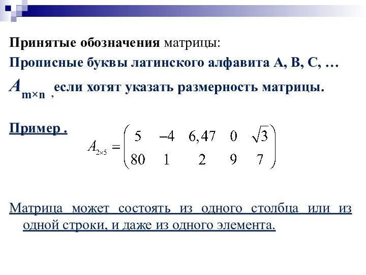 Принятые обозначения матрицы: Прописные буквы латинского алфавита A, B, C, …