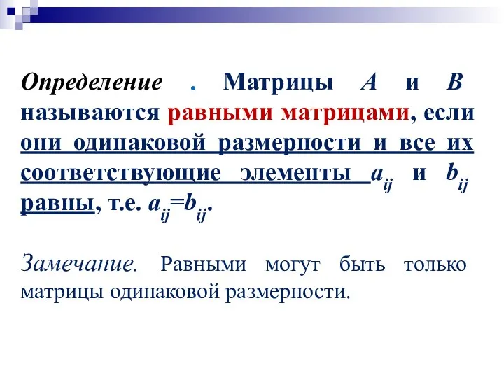 Определение . Матрицы A и B называются равными матрицами, если они