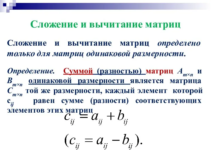 Сложение и вычитание матриц Сложение и вычитание матриц определено только для