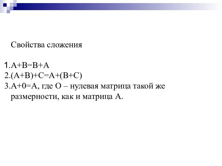 Свойства сложения A+B=B+A (A+B)+C=A+(B+C) A+0=A, где O – нулевая матрица такой