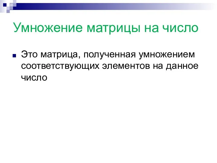 Умножение матрицы на число Это матрица, полученная умножением соответствующих элементов на данное число