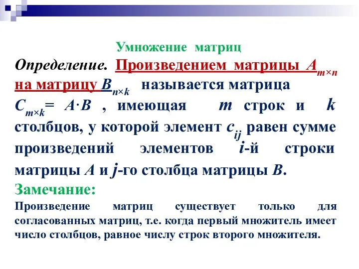 Умножение матриц Определение. Произведением матрицы Am×n на матрицу Bn×k называется матрица