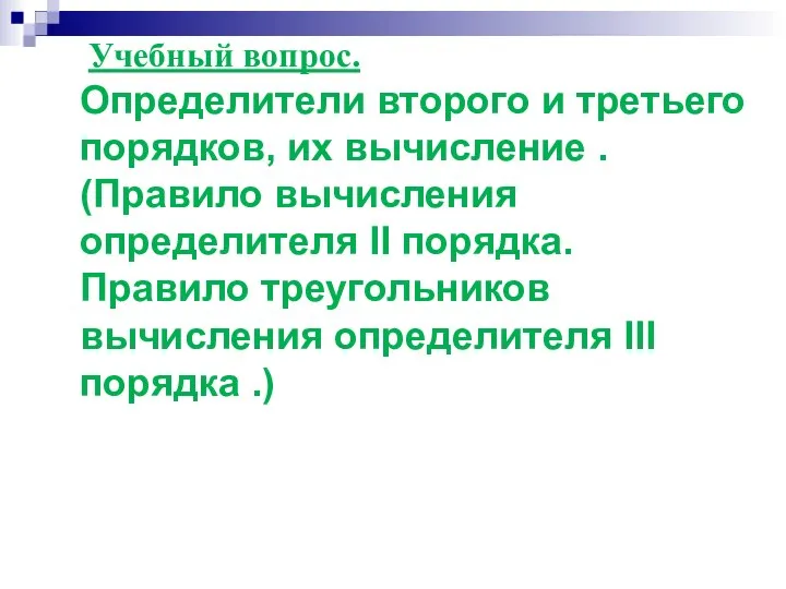 Учебный вопрос. Определители второго и третьего порядков, их вычисление . (Правило