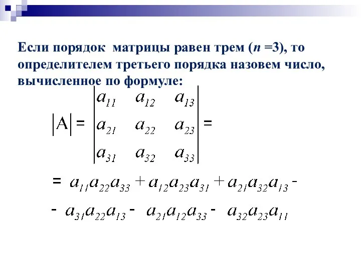 Если порядок матрицы равен трем (n =3), то определителем третьего порядка назовем число, вычисленное по формуле: