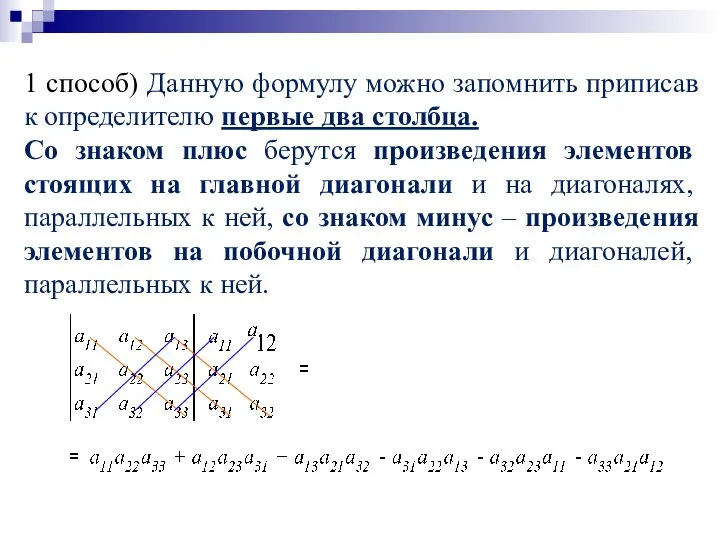 1 способ) Данную формулу можно запомнить приписав к определителю первые два