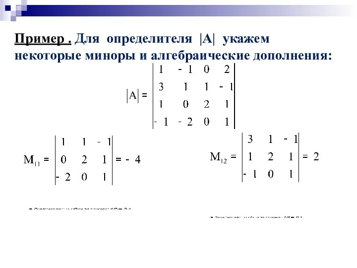 Пример . Для определителя |A| укажем некоторые миноры и алгебраические дополнения: