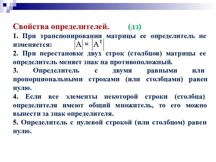 Свойства определителей. (дз) 1. При транспонировании матрицы ее определитель не изменяется: