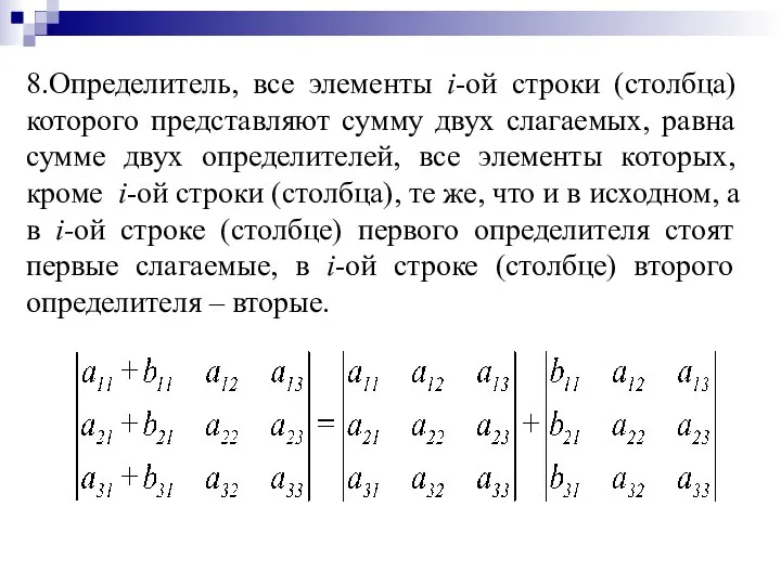 8.Определитель, все элементы i-ой строки (столбца) которого представляют сумму двух слагаемых,