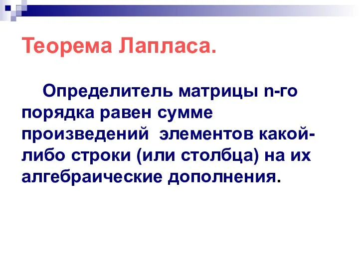 Теорема Лапласа. Определитель матрицы n-го порядка равен сумме произведений элементов какой-либо