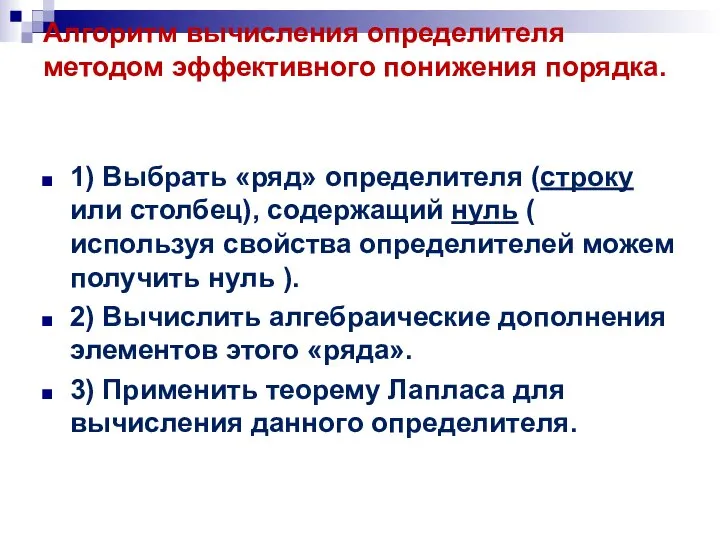 Алгоритм вычисления определителя методом эффективного понижения порядка. 1) Выбрать «ряд» определителя