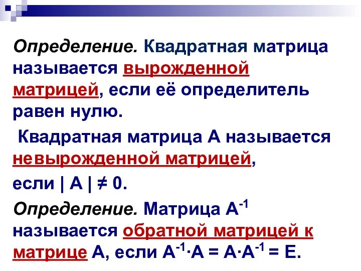 Определение. Квадратная матрица называется вырожденной матрицей, если её определитель равен нулю.