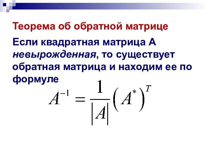 Теорема об обратной матрице Если квадратная матрица А невырожденная, то существует