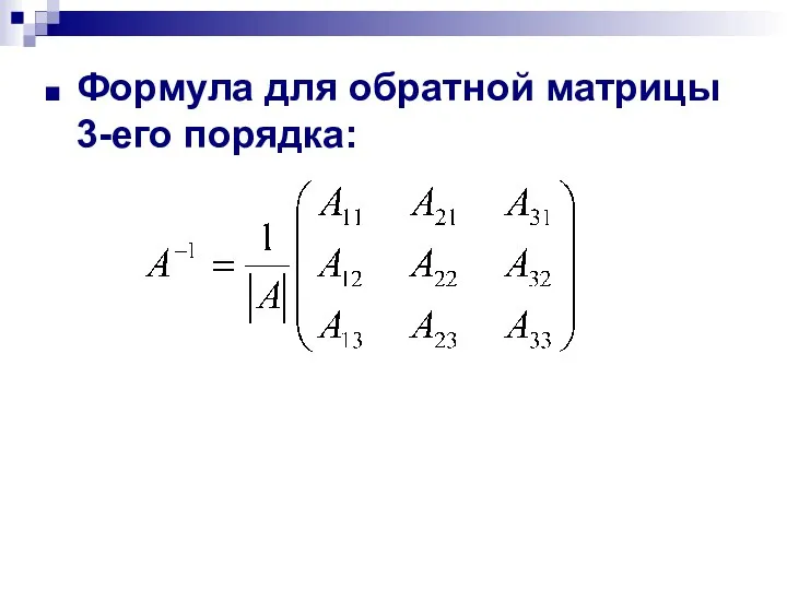 Формула для обратной матрицы 3-его порядка: