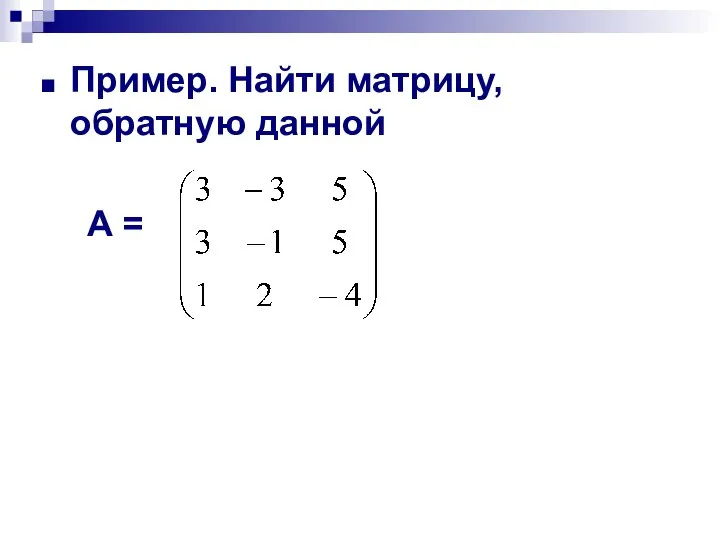 Пример. Найти матрицу, обратную данной А =