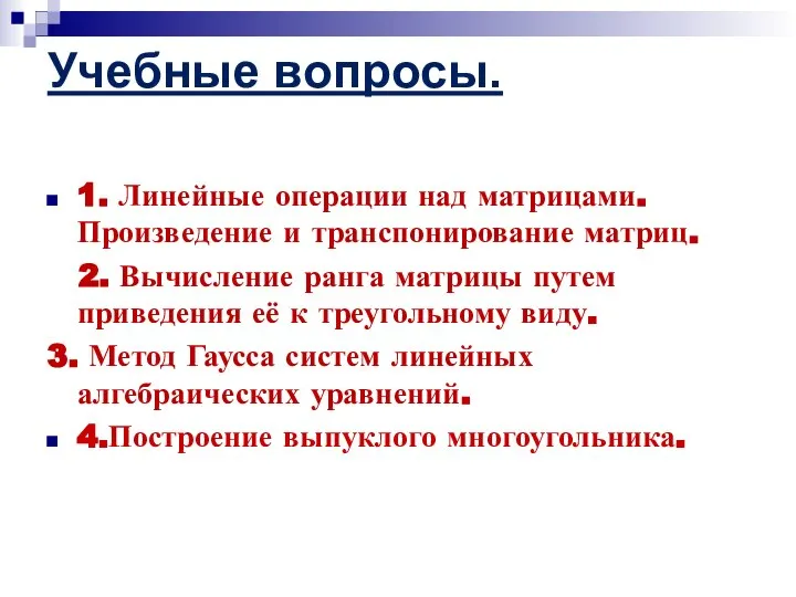 Учебные вопросы. 1. Линейные операции над матрицами. Произведение и транспонирование матриц.