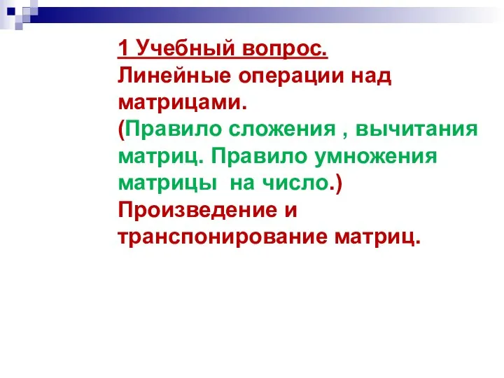 1 Учебный вопрос. Линейные операции над матрицами. (Правило сложения , вычитания