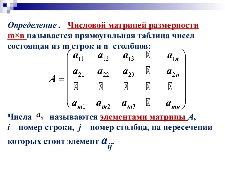 Определение . Числовой матрицей размерности m×n называется прямоугольная таблица чисел состоящая