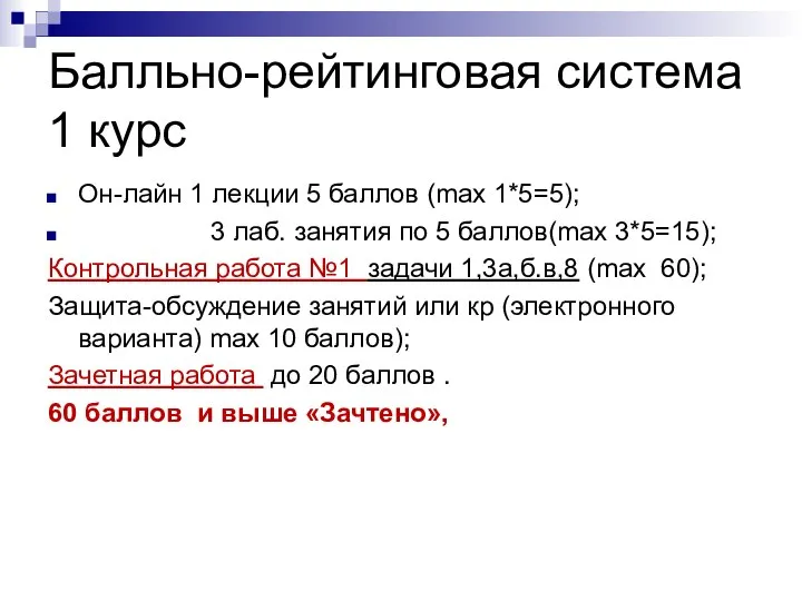 Балльно-рейтинговая система 1 курс Он-лайн 1 лекции 5 баллов (max 1*5=5);