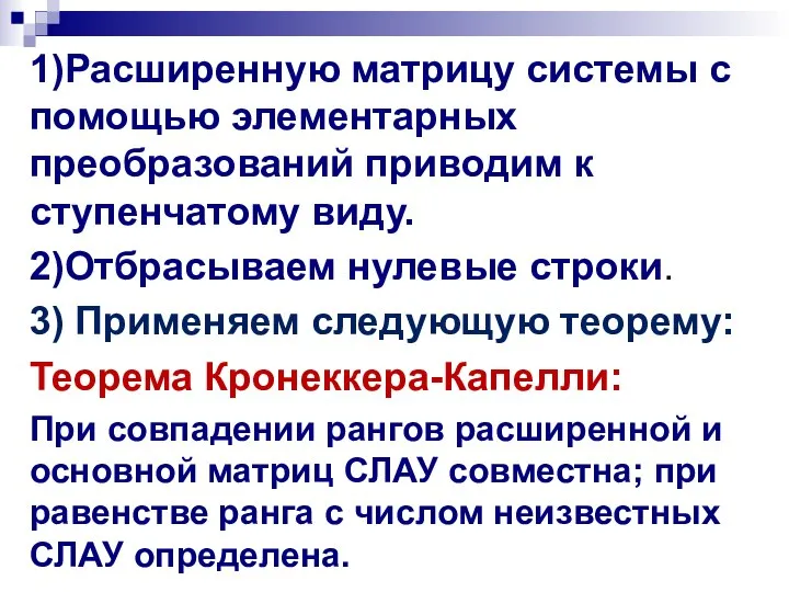 1)Расширенную матрицу системы с помощью элементарных преобразований приводим к ступенчатому виду.