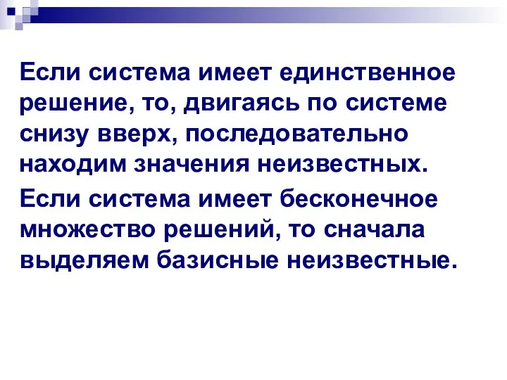 Если система имеет единственное решение, то, двигаясь по системе снизу вверх,