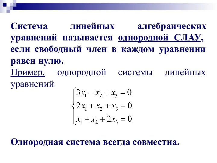 Система линейных алгебраических уравнений называется однородной СЛАУ, если свободный член в