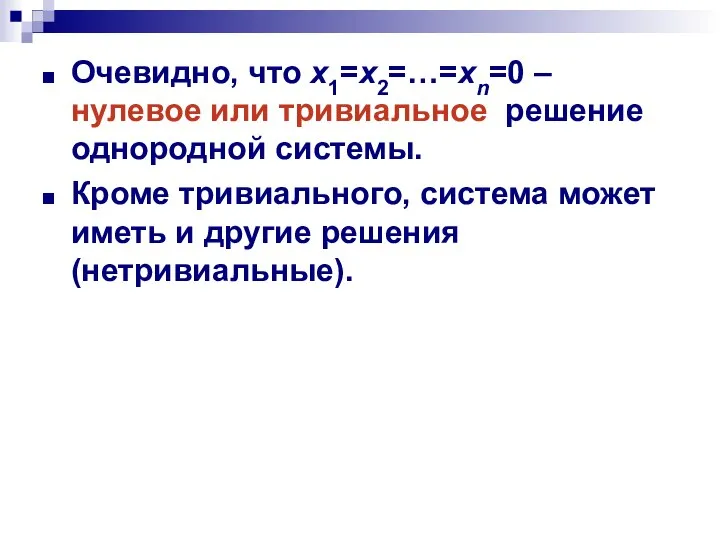 Очевидно, что x1=x2=…=xn=0 – нулевое или тривиальное решение однородной системы. Кроме