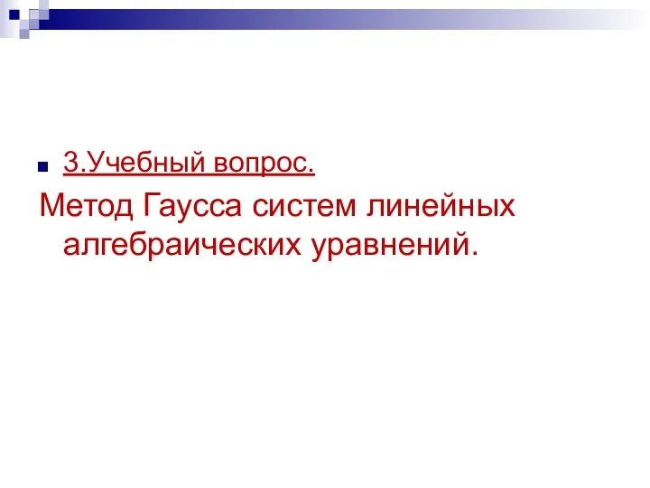 3.Учебный вопрос. Метод Гаусса систем линейных алгебраических уравнений.