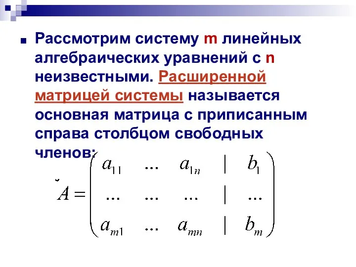 Рассмотрим систему m линейных алгебраических уравнений с n неизвестными. Расширенной матрицей