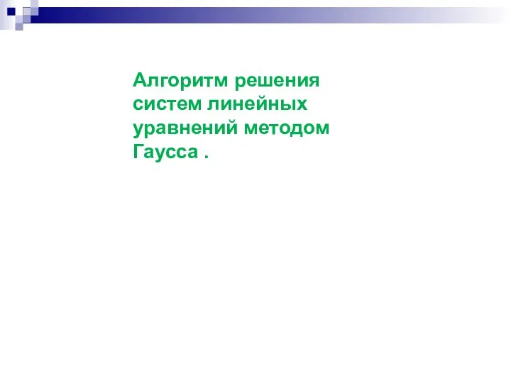 Алгоритм решения систем линейных уравнений методом Гаусса .