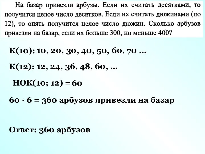 К(10): 10, 20, 30, 40, 50, 60, 70 … К(12): 12,