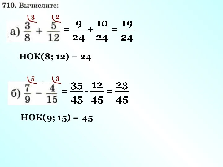 НОК(8; 12) = 24 3 2 НОК(9; 15) = 45 5 3