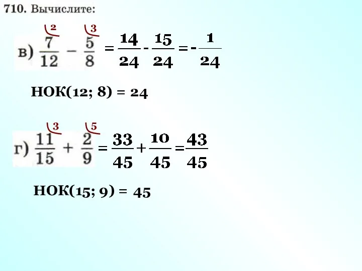 НОК(12; 8) = 24 2 3 НОК(15; 9) = 45 3 5