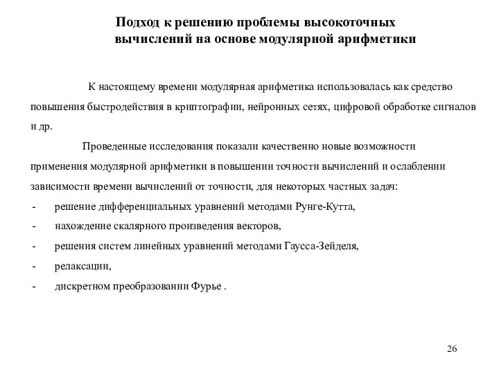 Подход к решению проблемы высокоточных вычислений на основе модулярной арифметики К