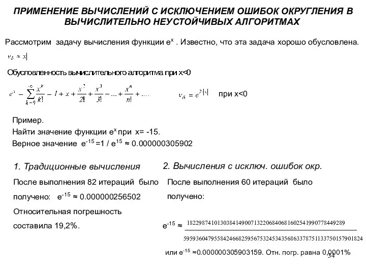 ПРИМЕНЕНИЕ ВЫЧИСЛЕНИЙ С ИСКЛЮЧЕНИЕМ ОШИБОК ОКРУГЛЕНИЯ В ВЫЧИСЛИТЕЛЬНО НЕУСТОЙЧИВЫХ АЛГОРИТМАХ Рассмотрим