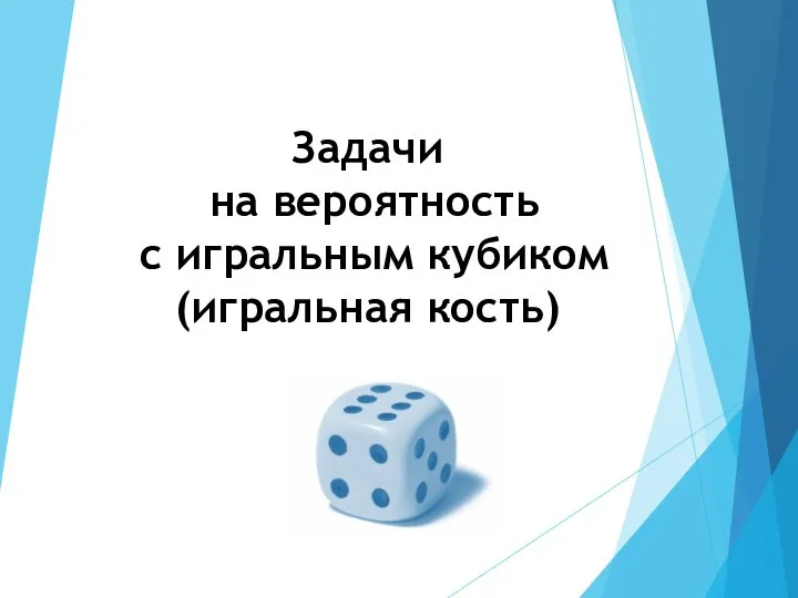 Задачи на вероятность с игральным кубиком (игральная кость)
