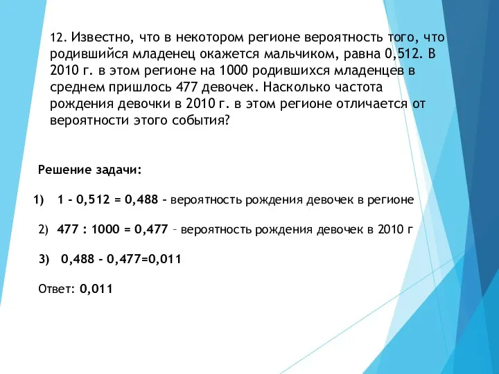 12. Известно, что в некотором регионе вероятность того, что родившийся младенец