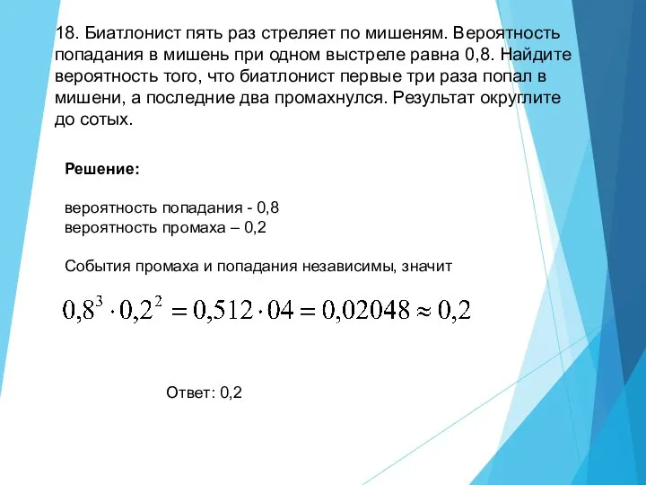 18. Би­ат­ло­нист пять раз стре­ля­ет по ми­ше­ням. Ве­ро­ят­ность по­па­да­ния в ми­шень