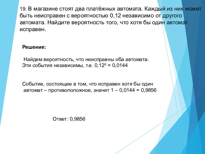 19. В магазине стоят два платёжных автомата. Каждый из них может