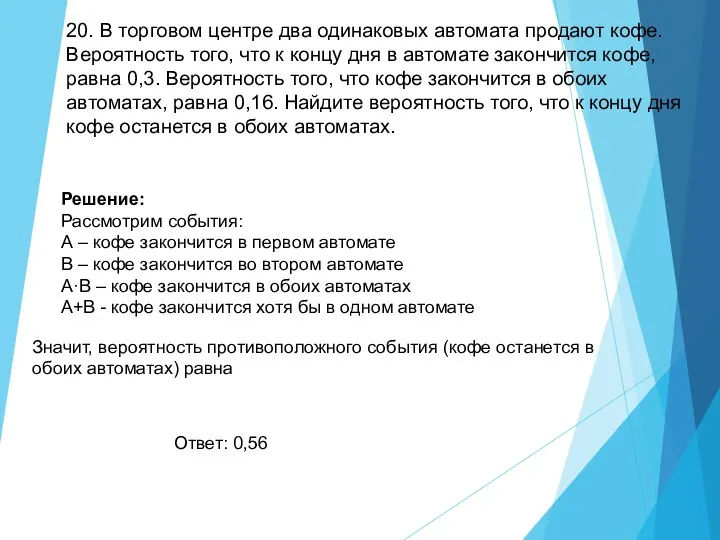 20. В торговом центре два одинаковых автомата продают кофе. Вероятность того,