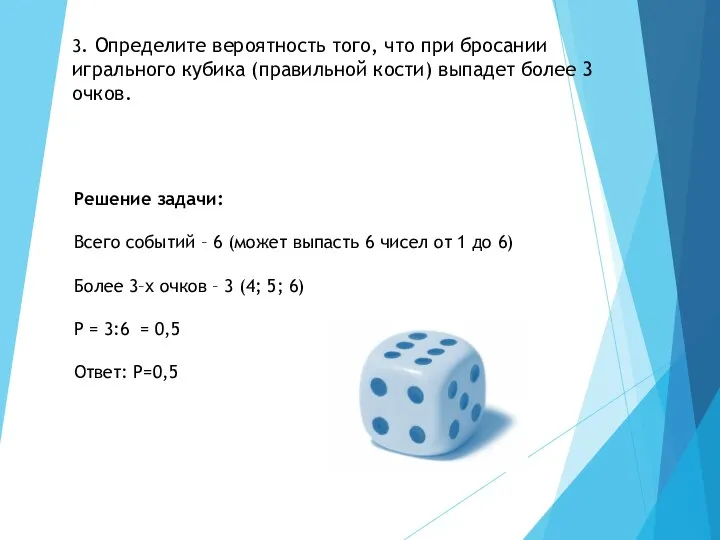 3. Определите вероятность того, что при бросании игрального кубика (правильной кости)